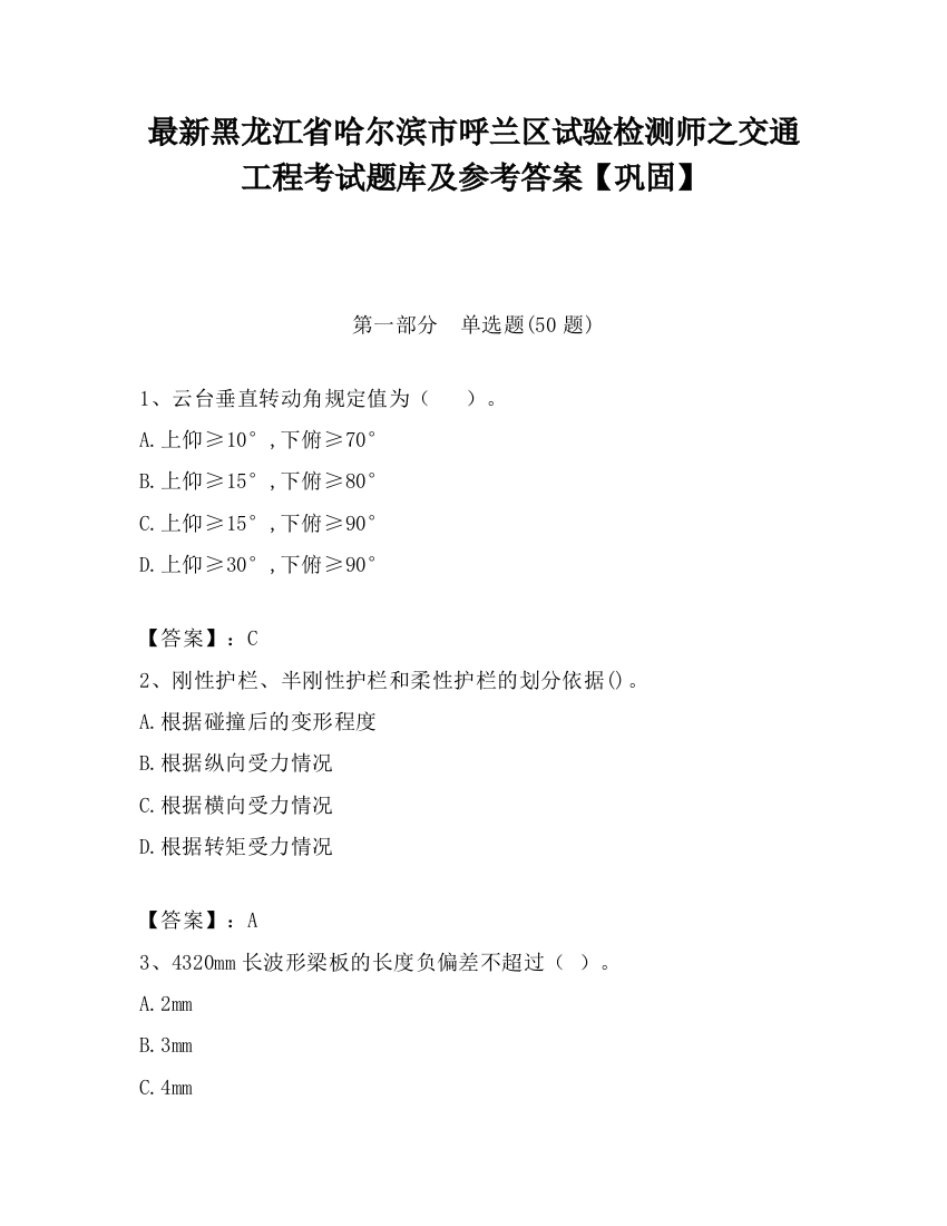 最新黑龙江省哈尔滨市呼兰区试验检测师之交通工程考试题库及参考答案【巩固】