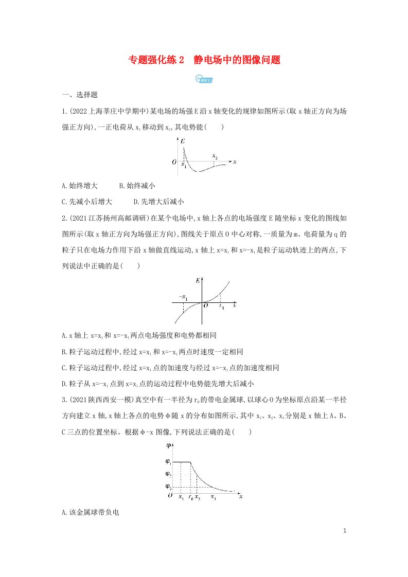 2022年高中物理第十章专题强化练2静电场中的图像问题检测新人教版必修第三册