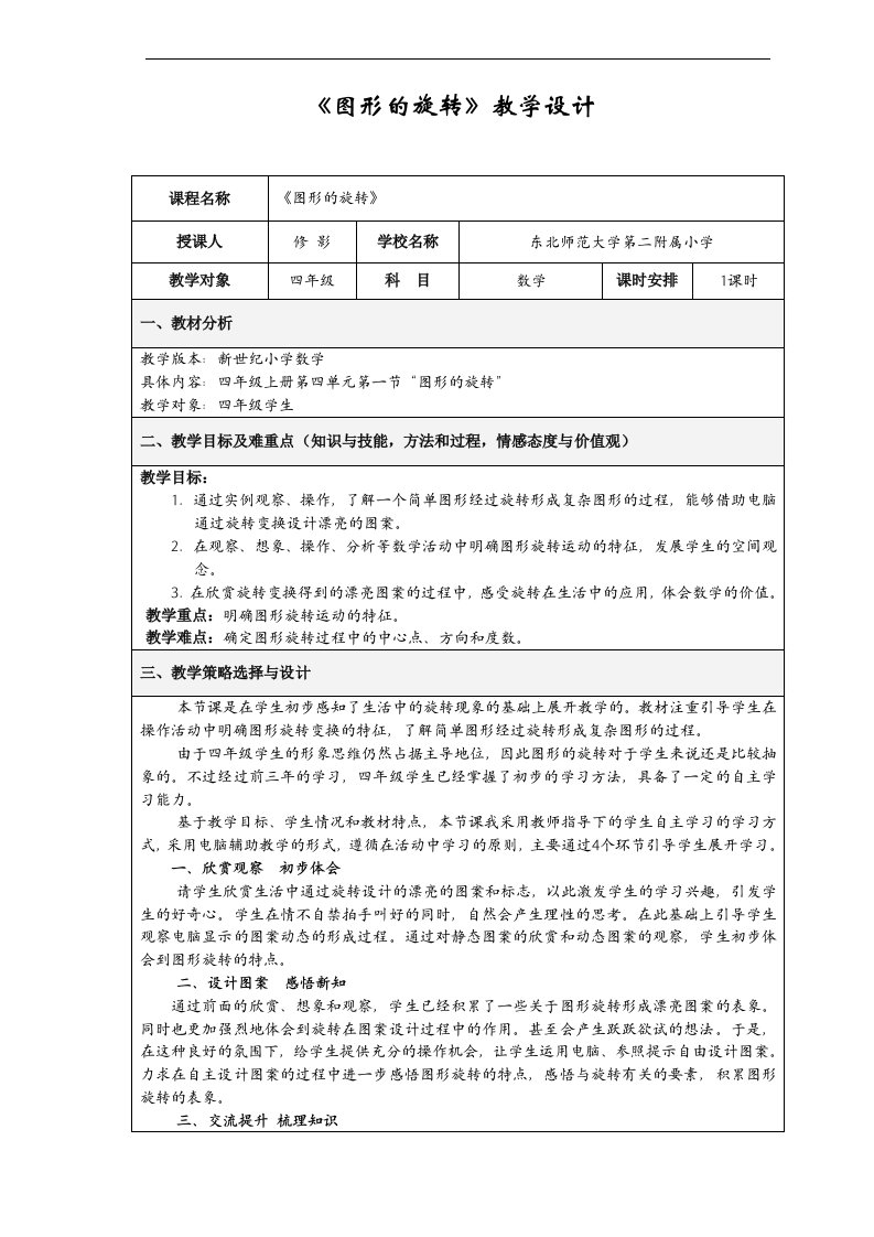 《图形的旋转》教学设计