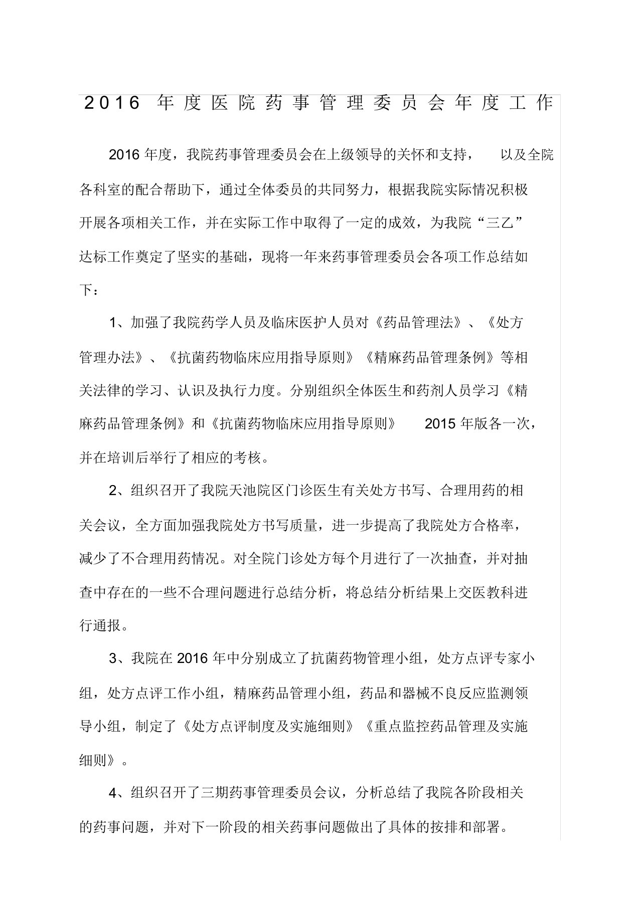 医院药事管理方案委员会年度的工作总结计划