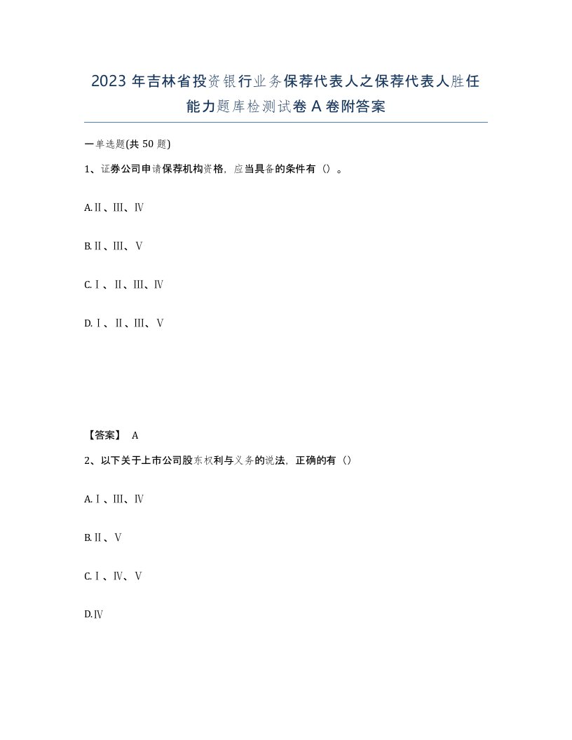 2023年吉林省投资银行业务保荐代表人之保荐代表人胜任能力题库检测试卷A卷附答案