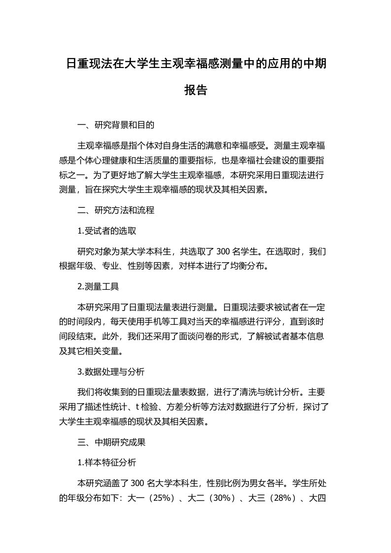 日重现法在大学生主观幸福感测量中的应用的中期报告