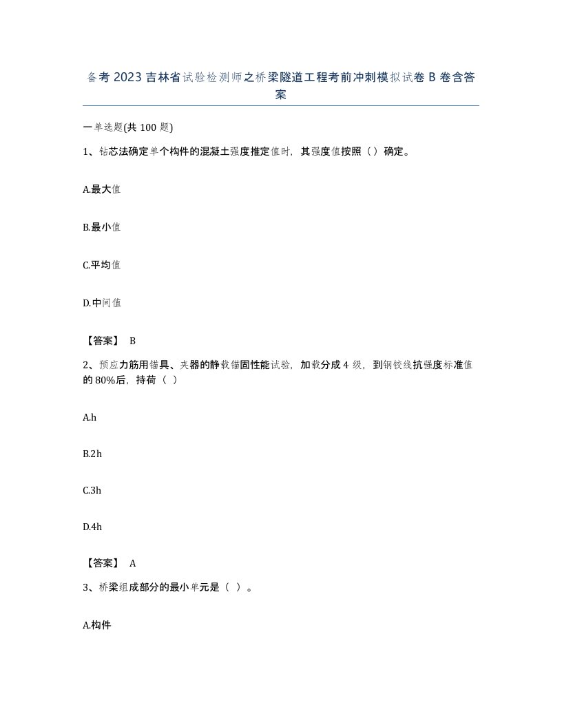 备考2023吉林省试验检测师之桥梁隧道工程考前冲刺模拟试卷B卷含答案