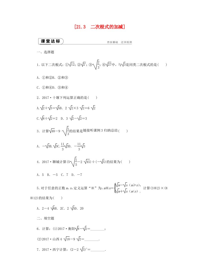 2022年秋九年级数学上册第21章二次根式21.3二次根式的加减练习新版华东师大版