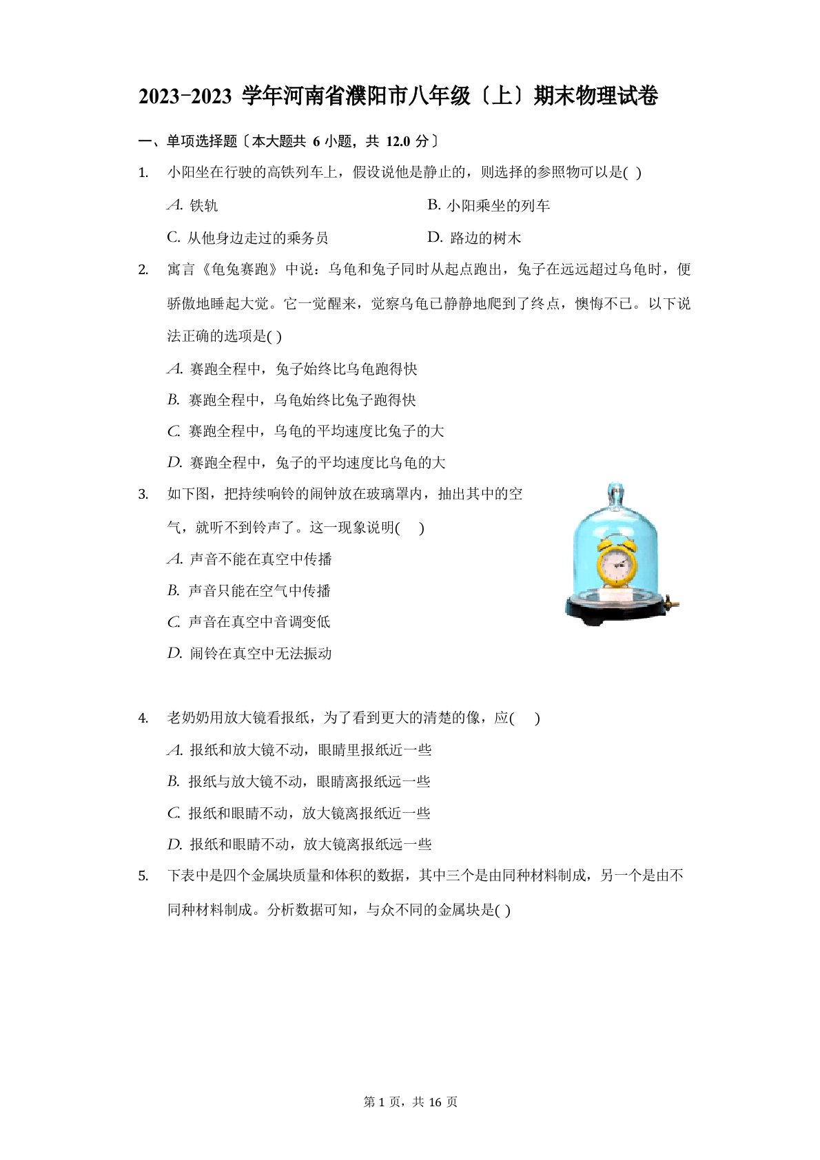 2023学年度河南省濮阳市八年级(上)期末物理试卷(附答案详解)