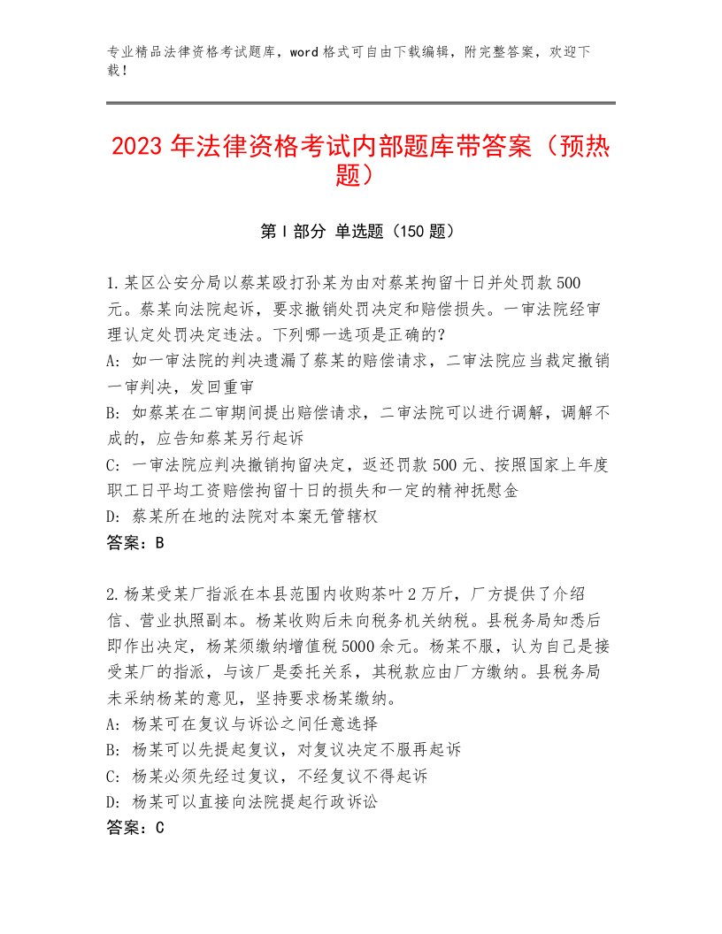 精心整理法律资格考试汇总