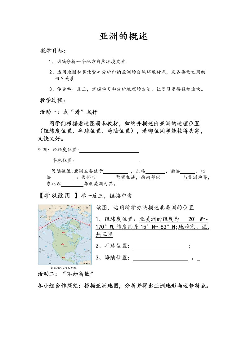 粤人版初中地理七年级下册7.1亚洲概述教案