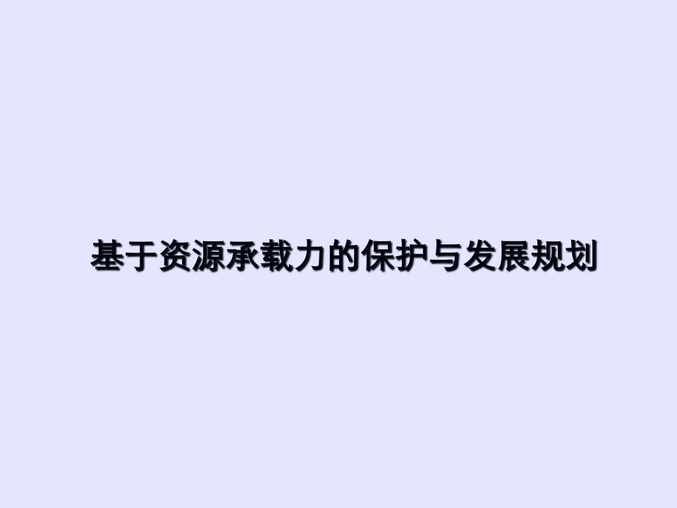 基于资源承载力的保护与发展规划