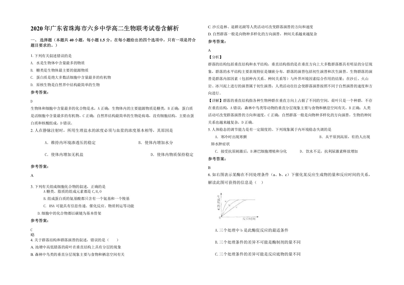 2020年广东省珠海市六乡中学高二生物联考试卷含解析