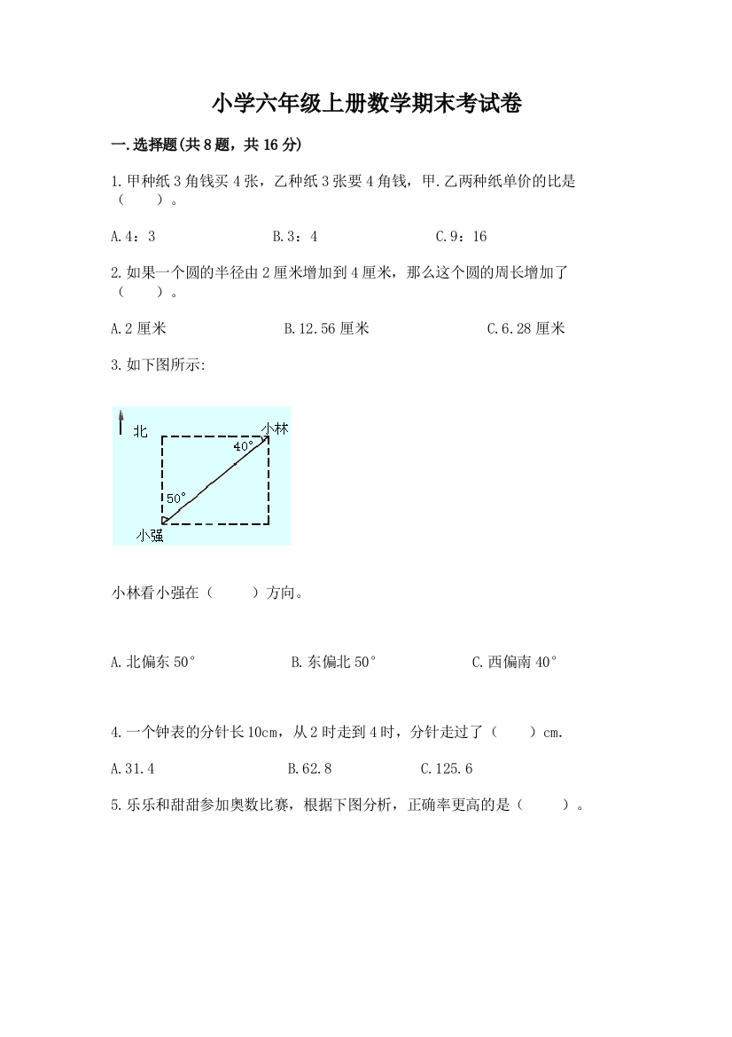 小学六年级上册数学期末考试卷附答案【考试直接用】