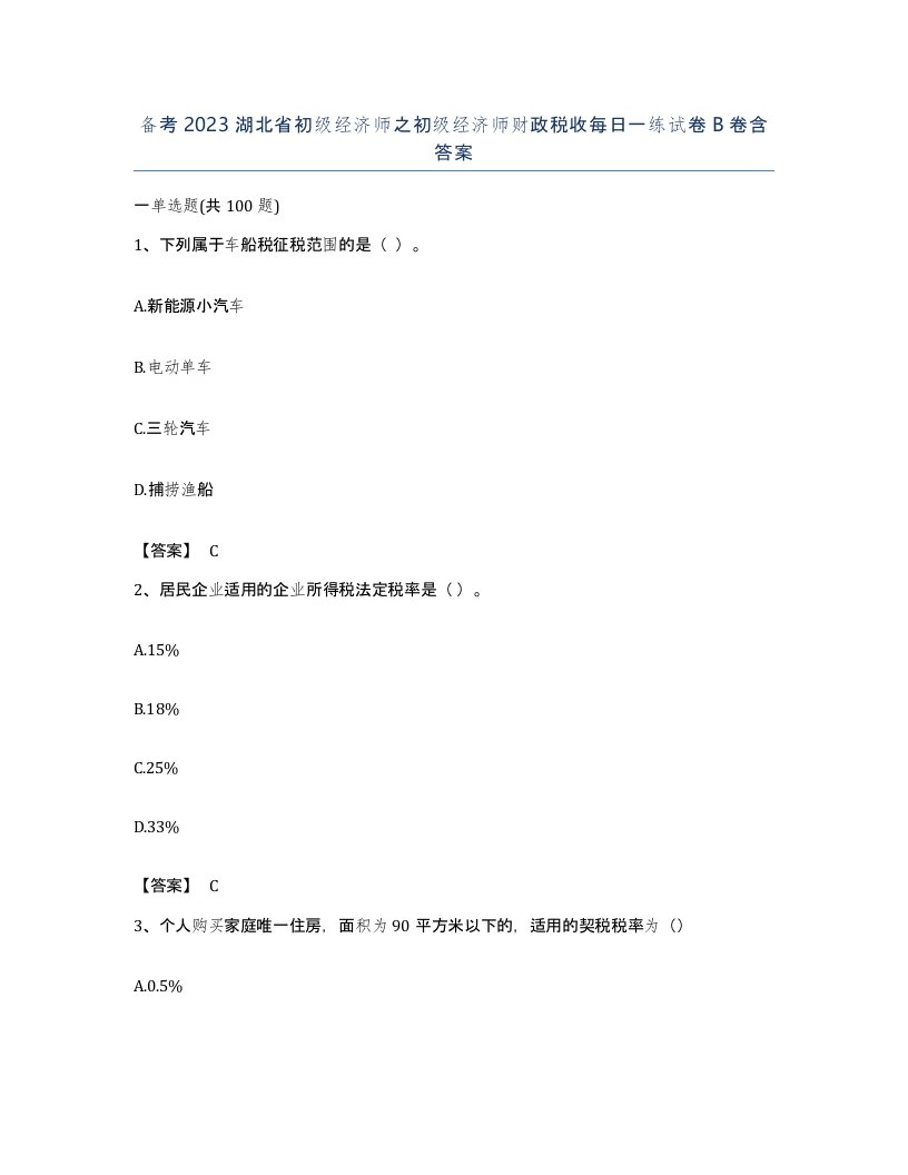 备考2023湖北省初级经济师之初级经济师财政税收每日一练试卷B卷含答案