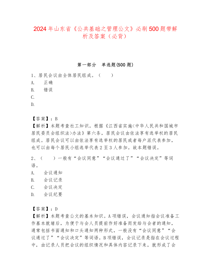 2024年山东省《公共基础之管理公文》必刷500题带解析及答案（必背）