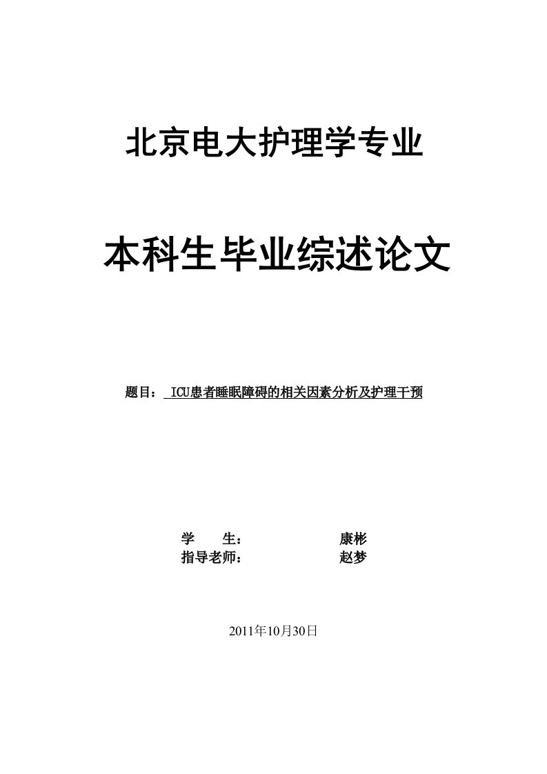 ICU患者睡眠障碍的相关因素分析及护理干预