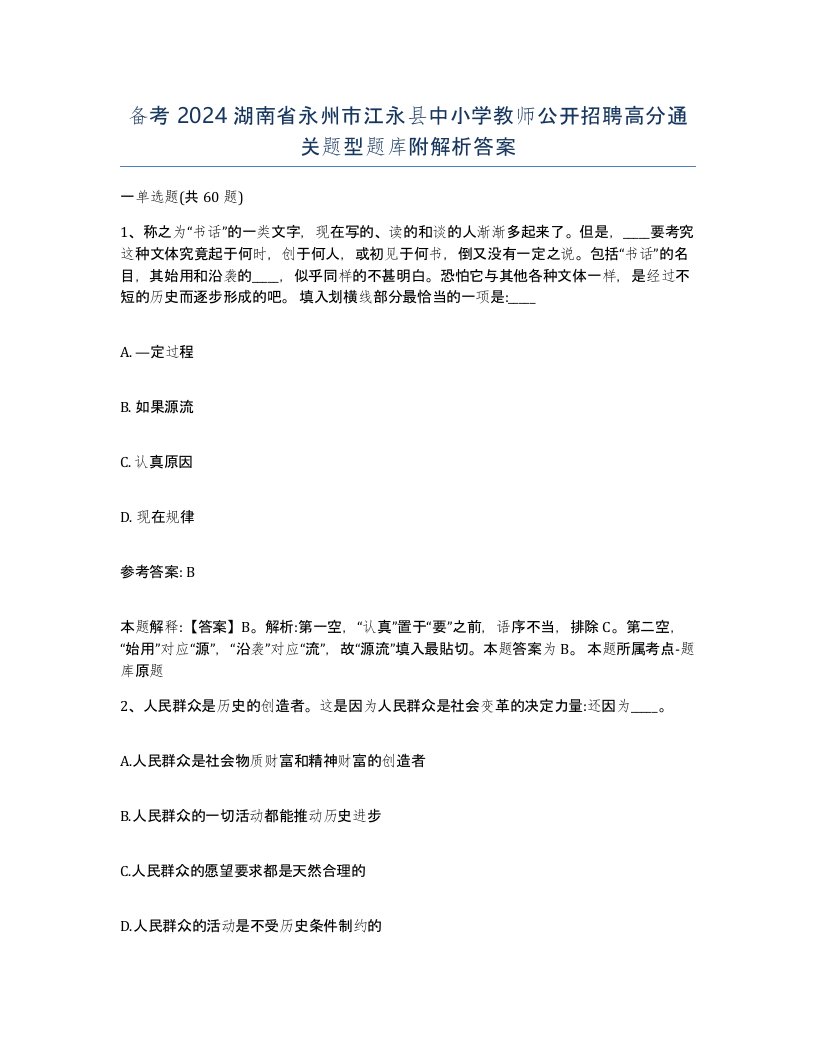 备考2024湖南省永州市江永县中小学教师公开招聘高分通关题型题库附解析答案