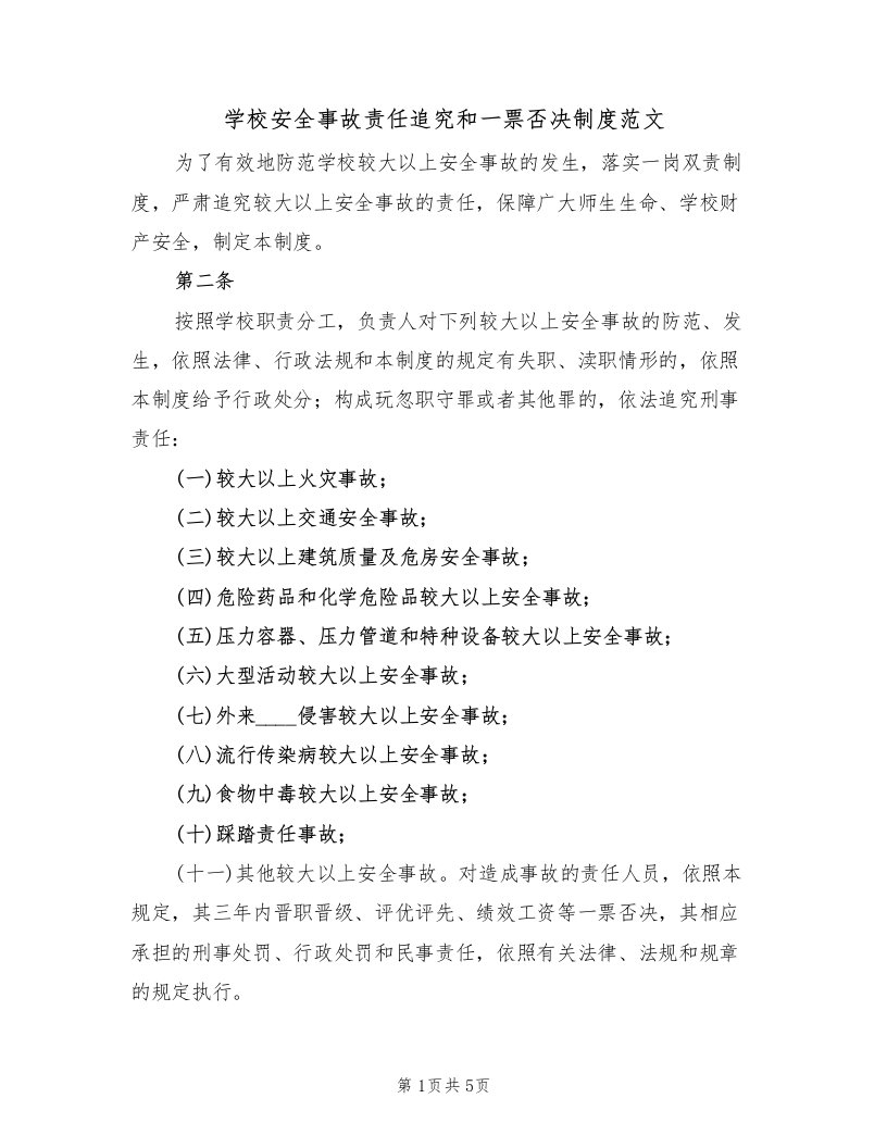 学校安全事故责任追究和一票否决制度范文（2篇）