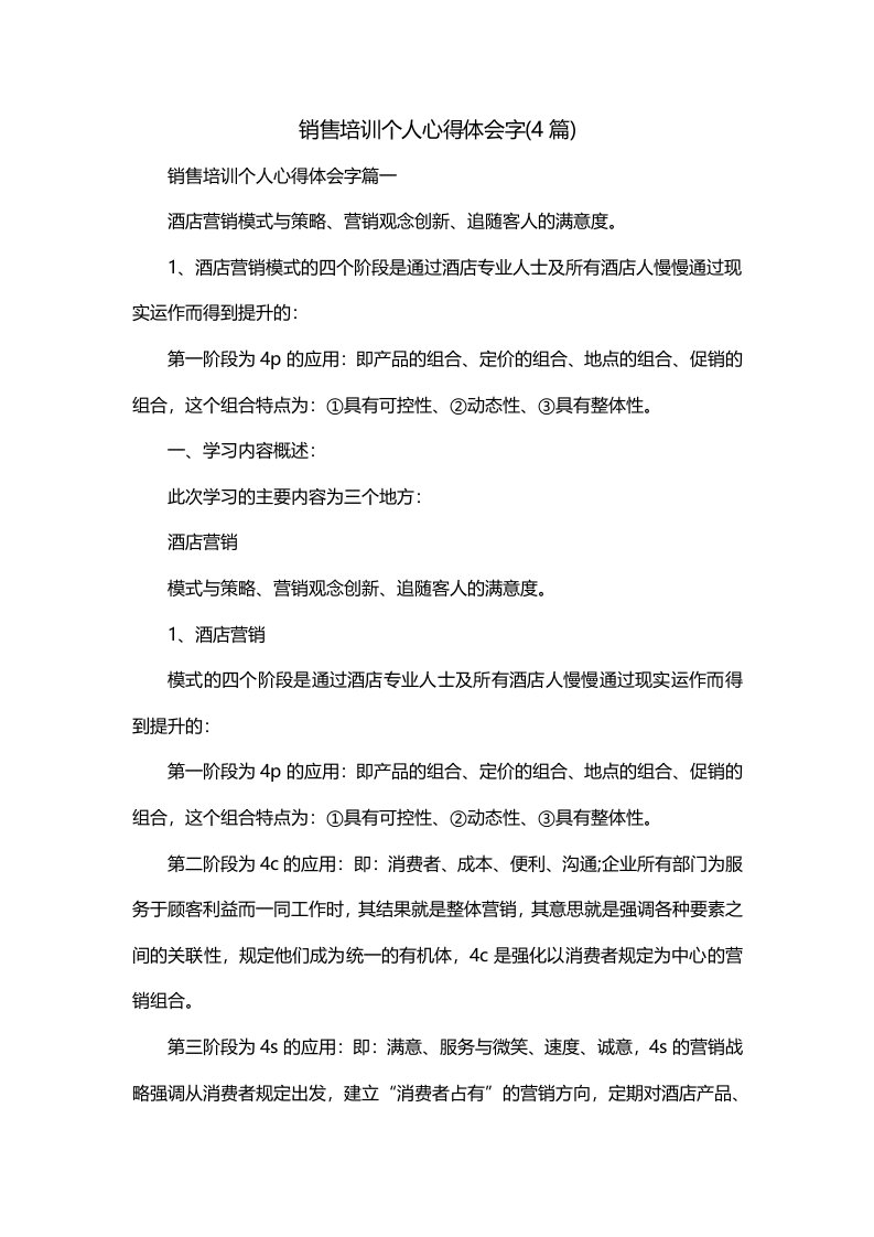 销售培训个人心得体会字4篇