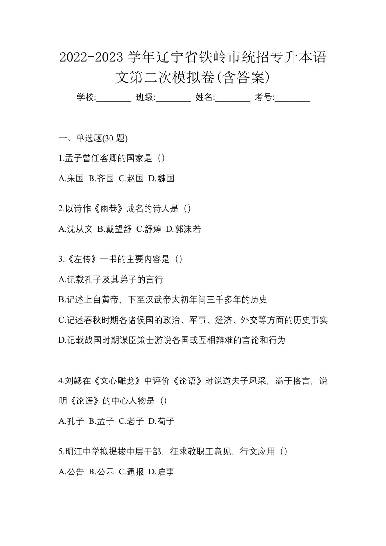 2022-2023学年辽宁省铁岭市统招专升本语文第二次模拟卷含答案