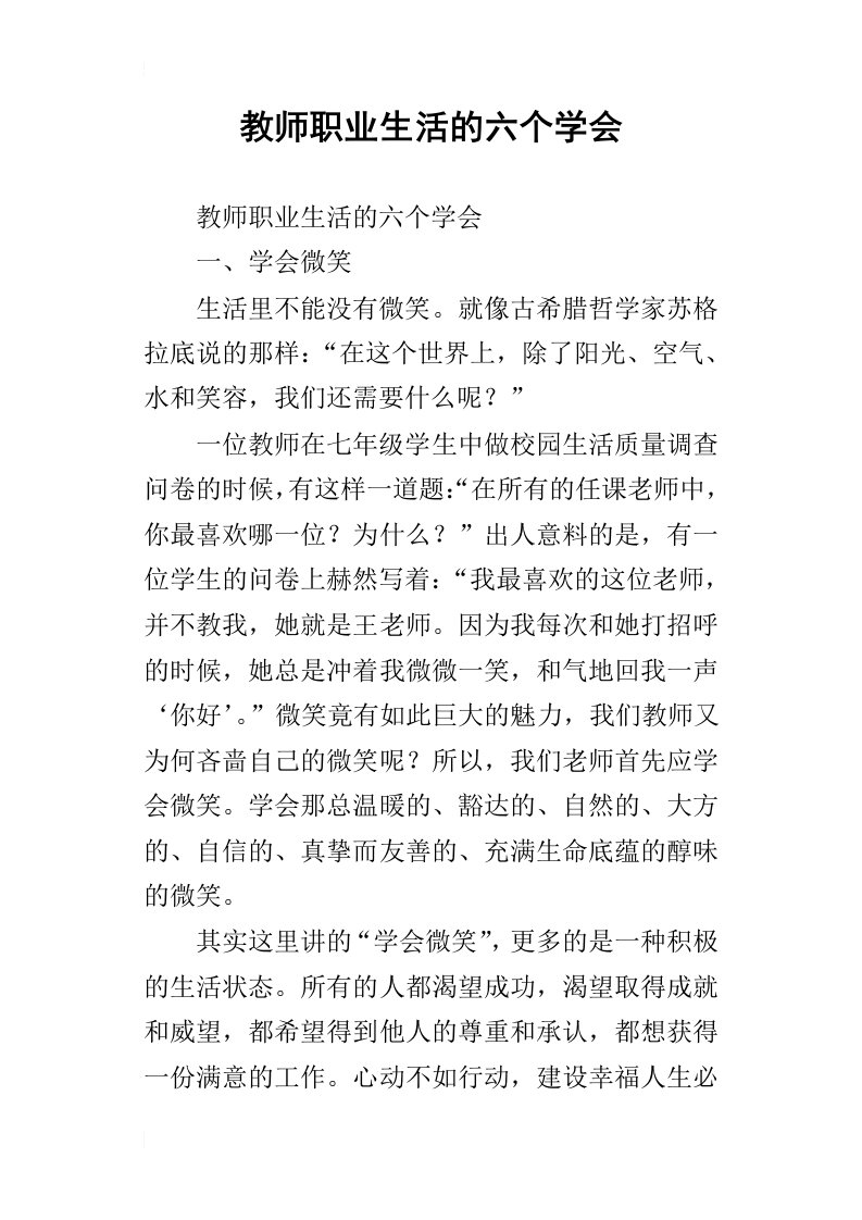 教师职业生活的六个学会