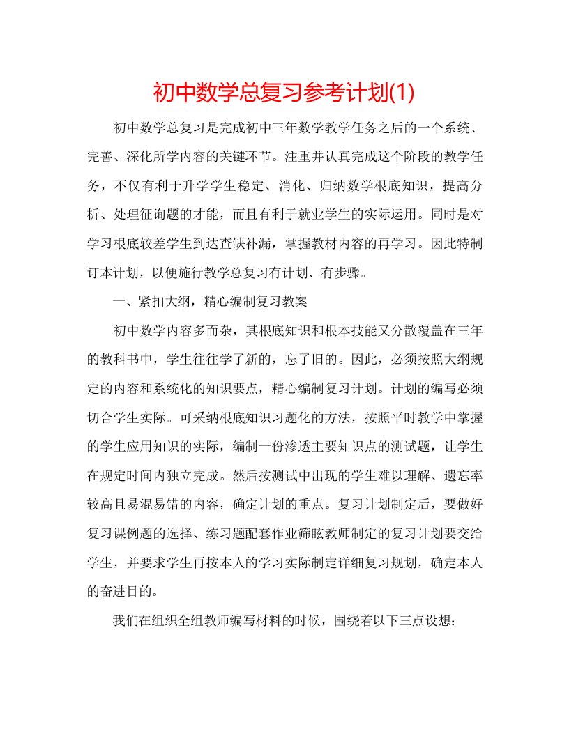 2022初中数学总复习参考计划1)