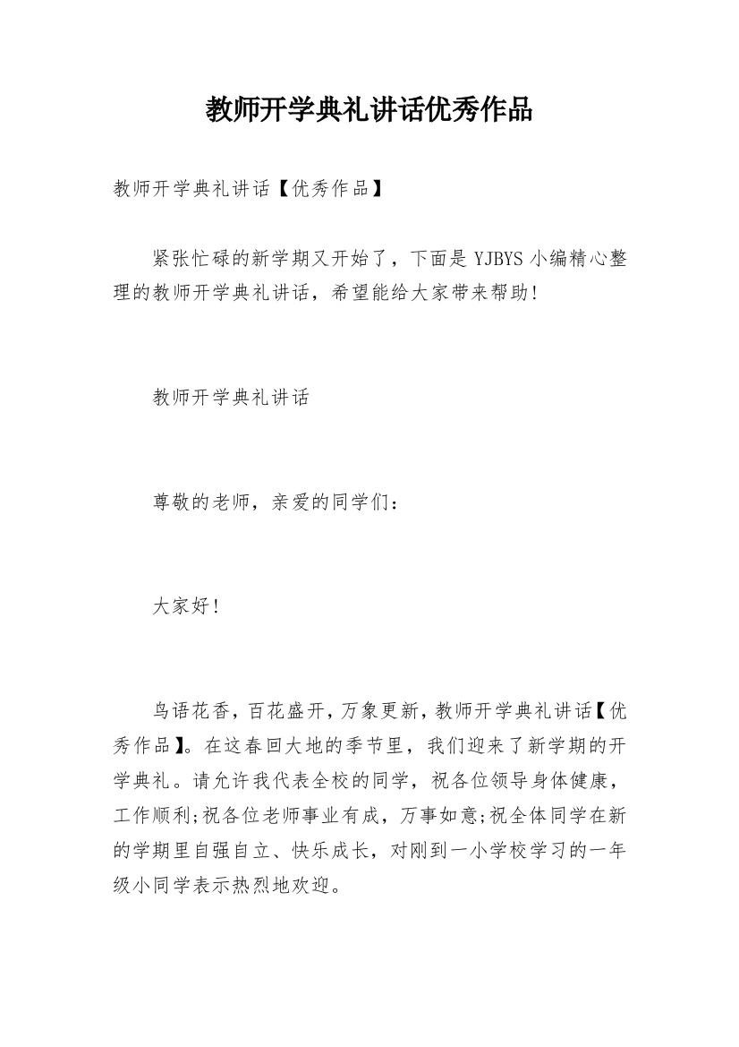 教师开学典礼讲话优秀作品