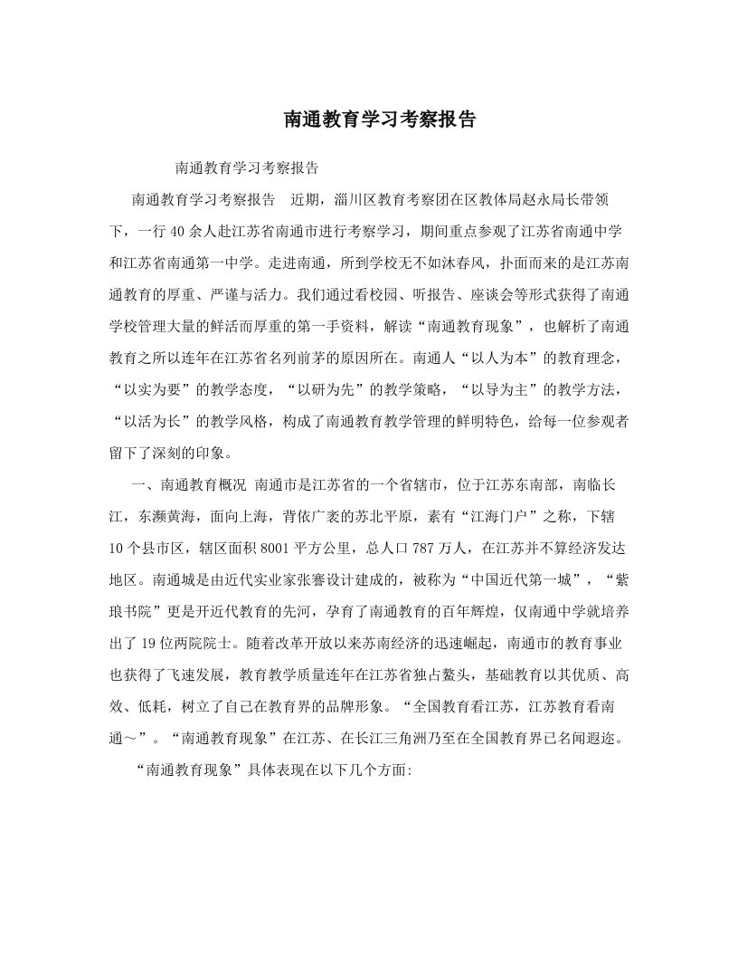 gpcAAA南通教育学习考察报告