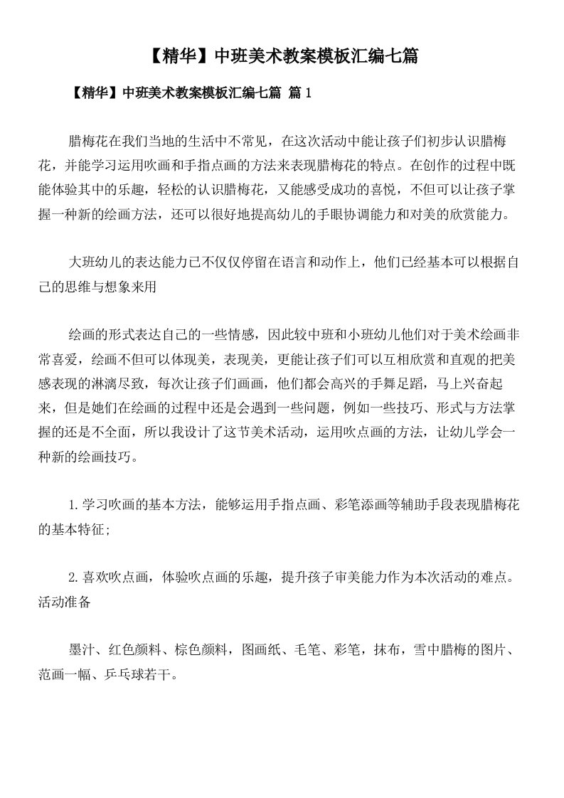 【精华】中班美术教案模板汇编七篇