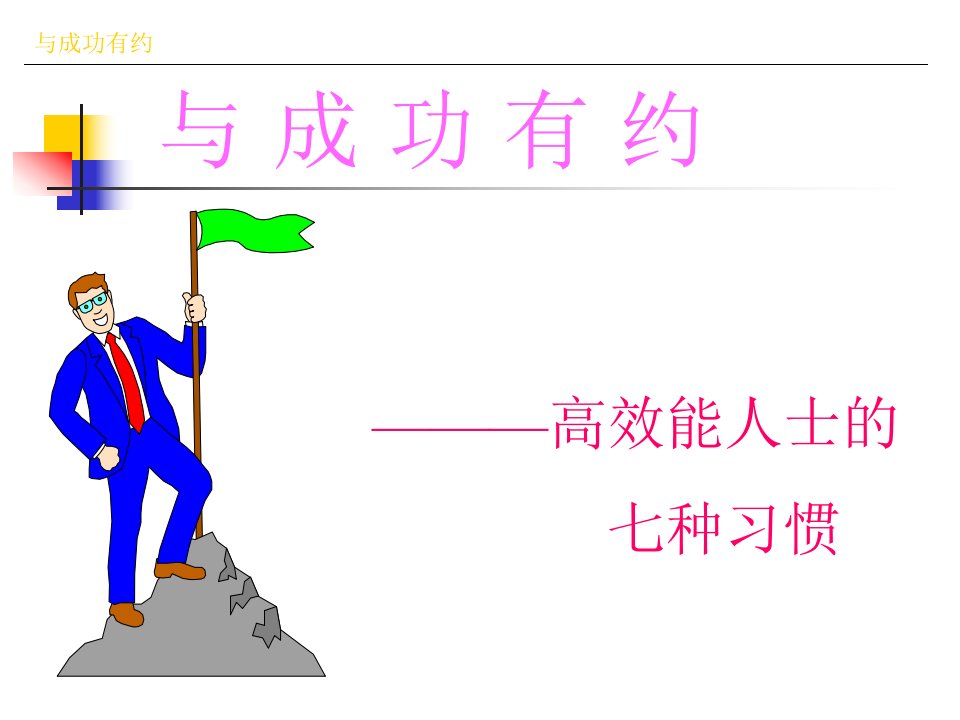 高效能人事的七种习惯（PPT66页)