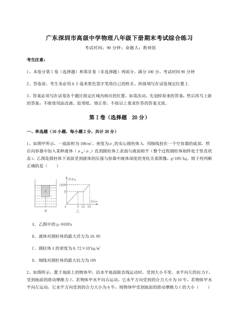 达标测试广东深圳市高级中学物理八年级下册期末考试综合练习试题（含答案解析版）