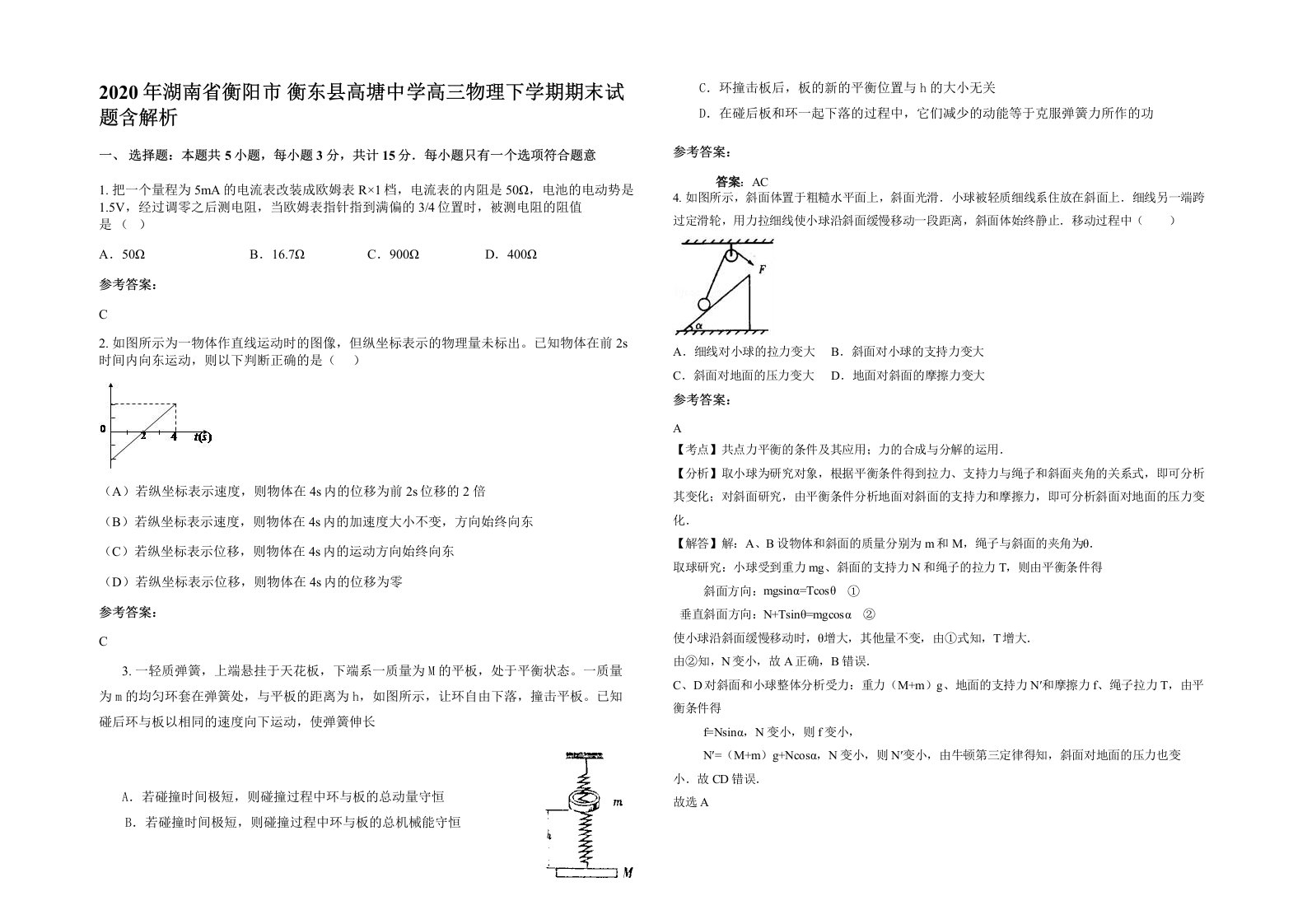 2020年湖南省衡阳市衡东县高塘中学高三物理下学期期末试题含解析