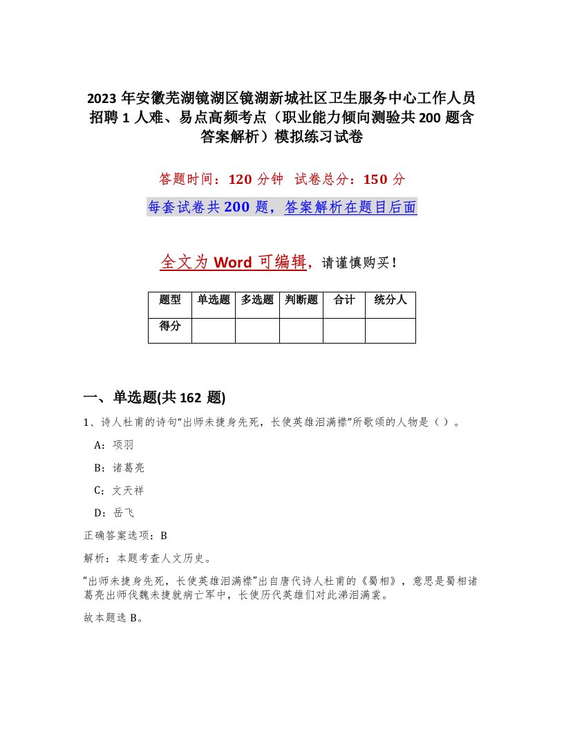 2023年安徽芜湖镜湖区镜湖新城社区卫生服务中心工作人员招聘1人难易点高频考点职业能力倾向测验共200题含答案解析模拟练习试卷