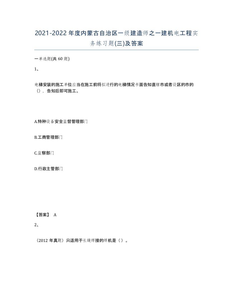 2021-2022年度内蒙古自治区一级建造师之一建机电工程实务练习题三及答案