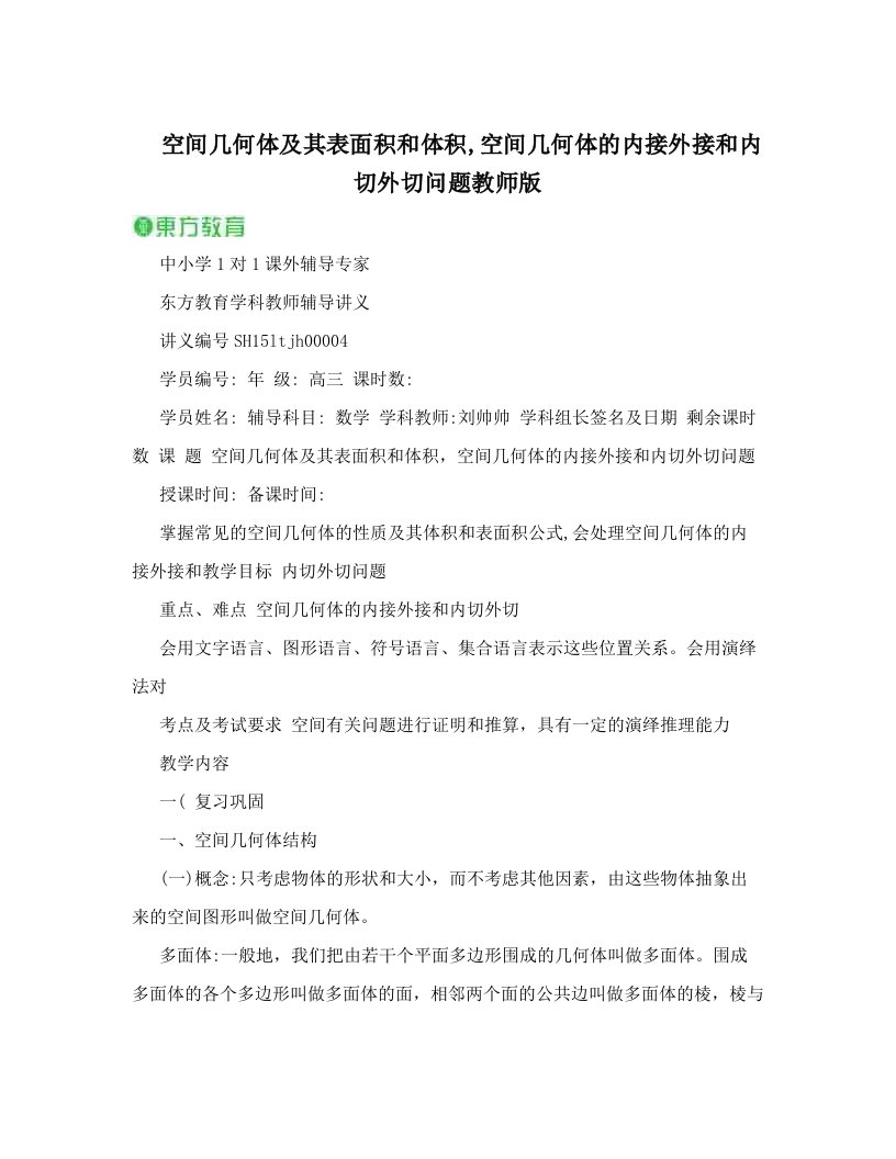 itiAAA空间几何体及其表面积和体积,空间几何体的内接外接和内切外切问题教师版