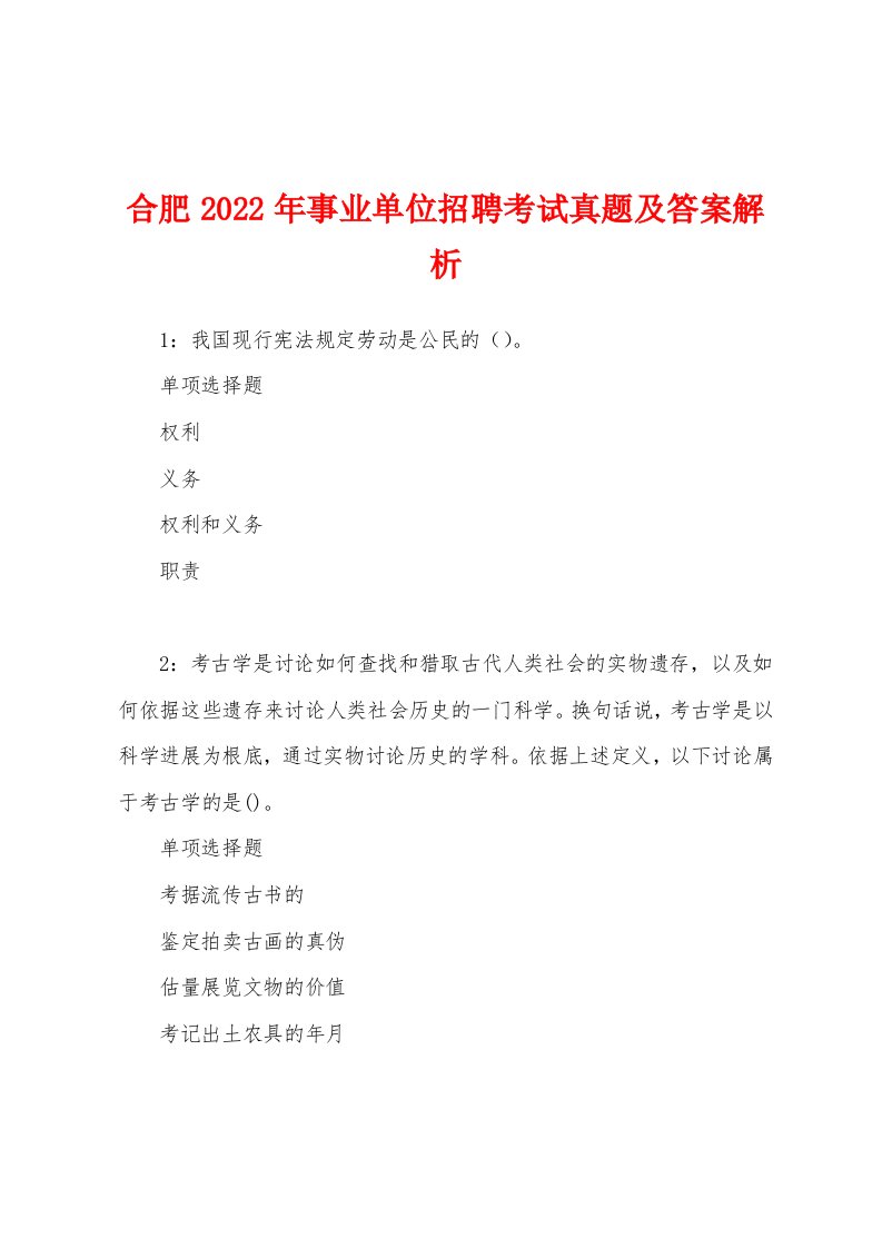 合肥2022年事业单位招聘考试真题及答案解析