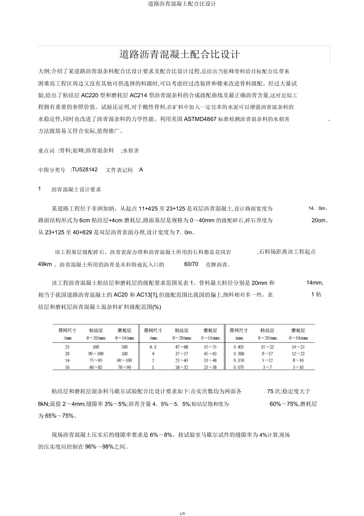 道路沥青混凝土配合比设计