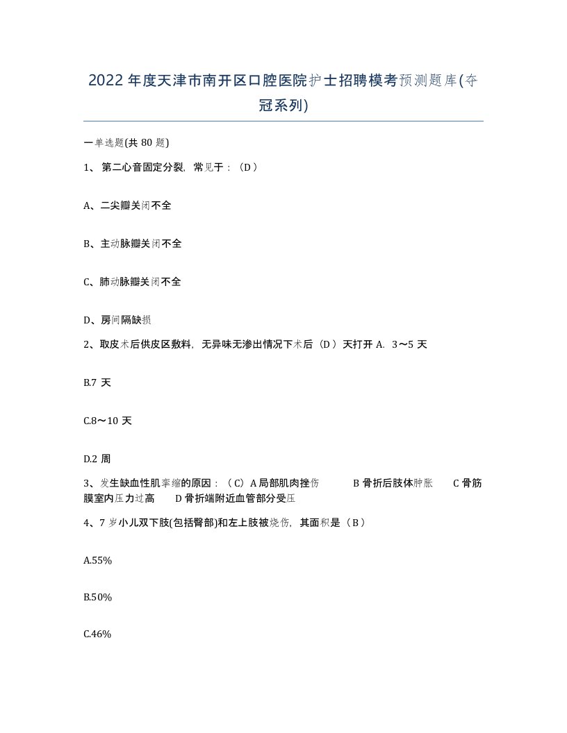 2022年度天津市南开区口腔医院护士招聘模考预测题库夺冠系列