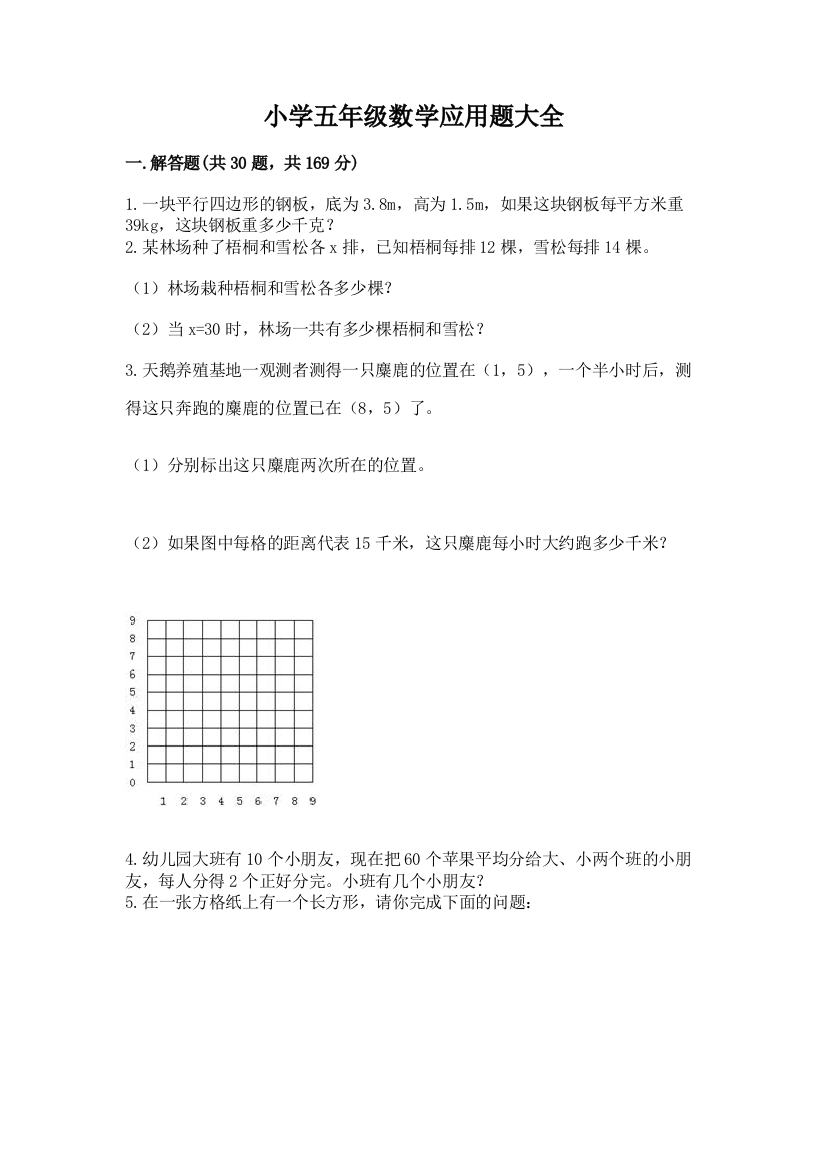 小学五年级数学应用题大全含答案（典型题）