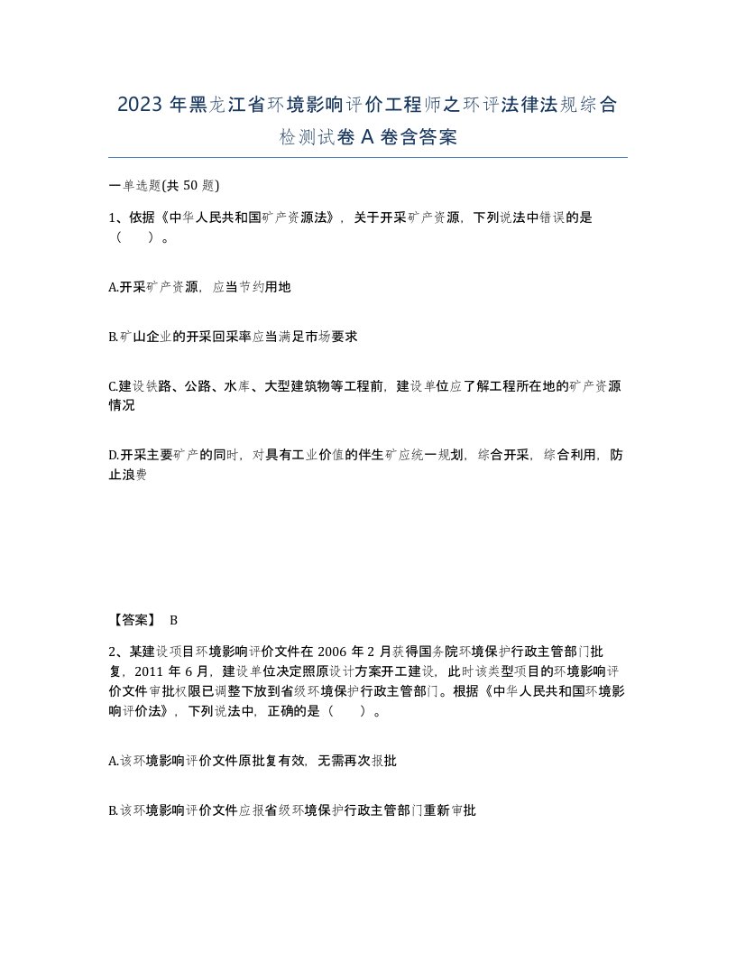 2023年黑龙江省环境影响评价工程师之环评法律法规综合检测试卷A卷含答案