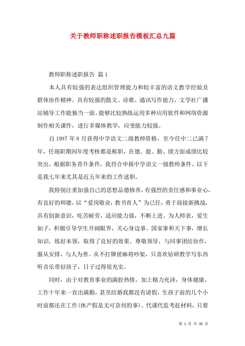 关于教师职称述职报告模板汇总九篇