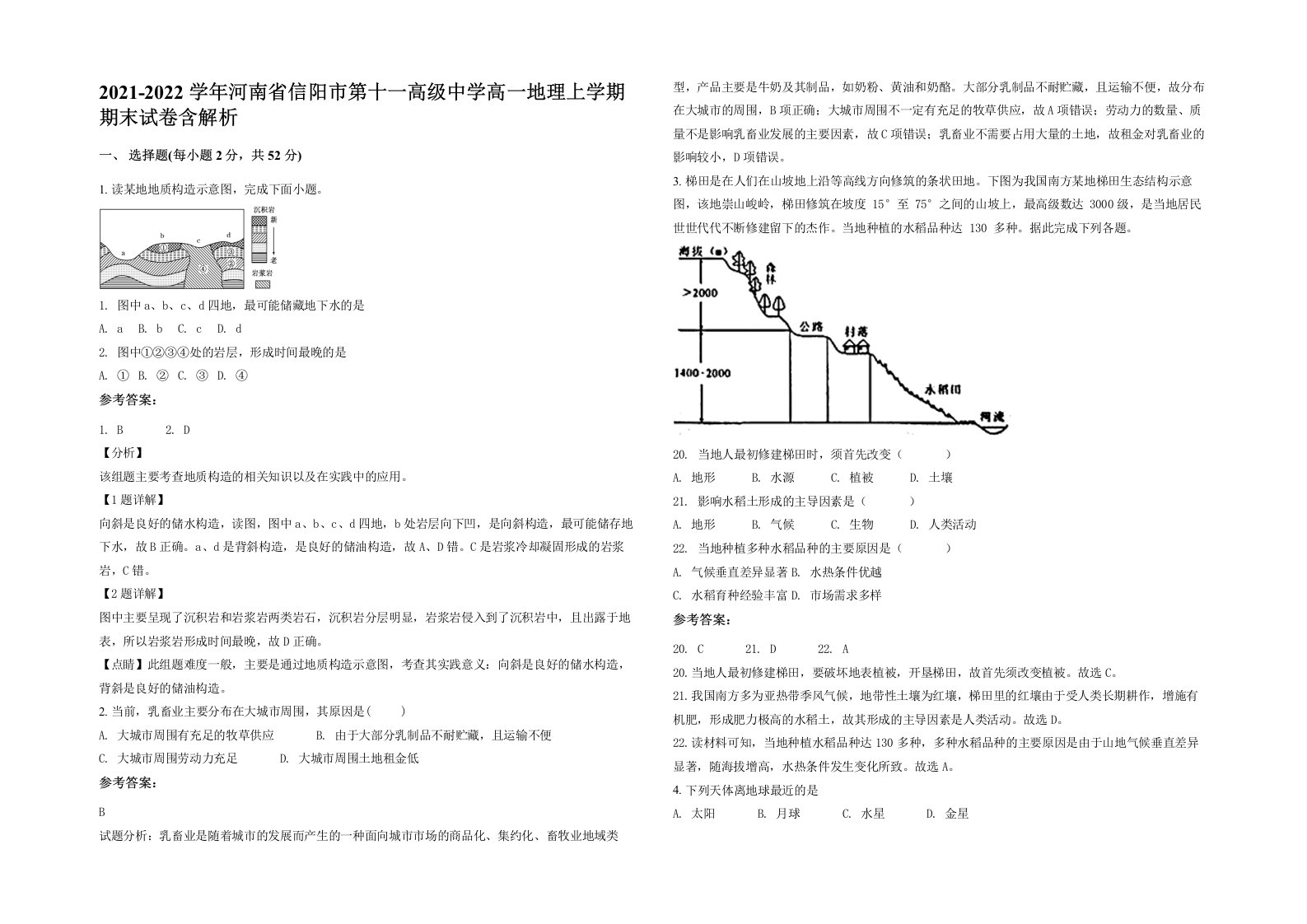 2021-2022学年河南省信阳市第十一高级中学高一地理上学期期末试卷含解析