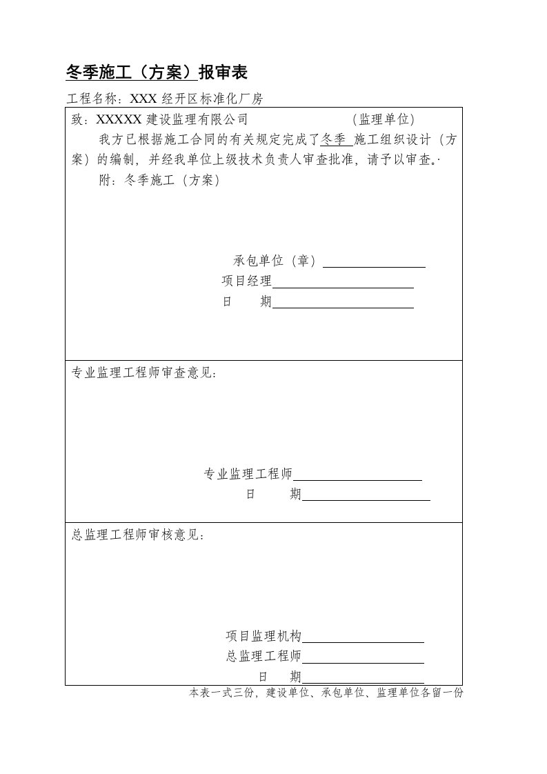 冬季施工方案带审批表