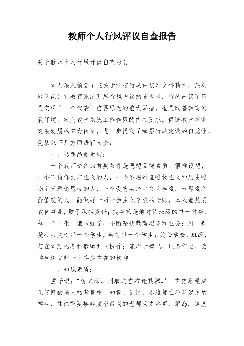 教师个人行风评议自查报告