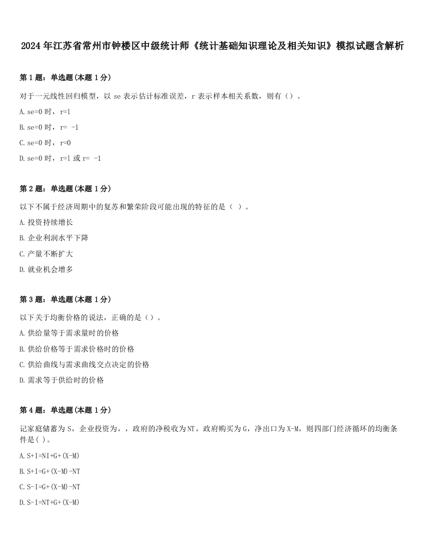 2024年江苏省常州市钟楼区中级统计师《统计基础知识理论及相关知识》模拟试题含解析