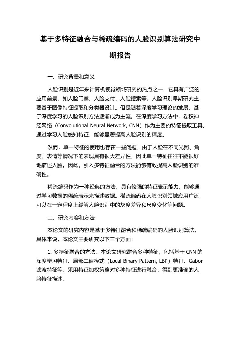 基于多特征融合与稀疏编码的人脸识别算法研究中期报告