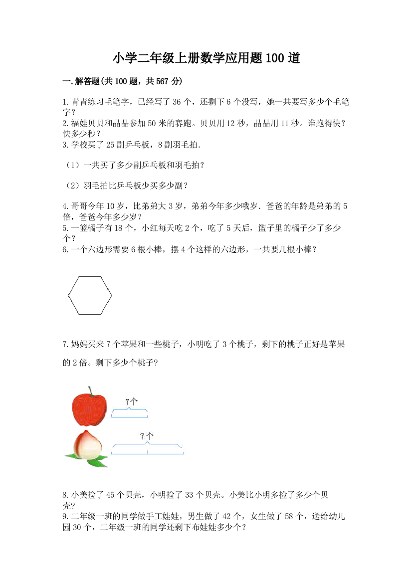 小学二年级上册数学应用题100道精品（考试直接用）