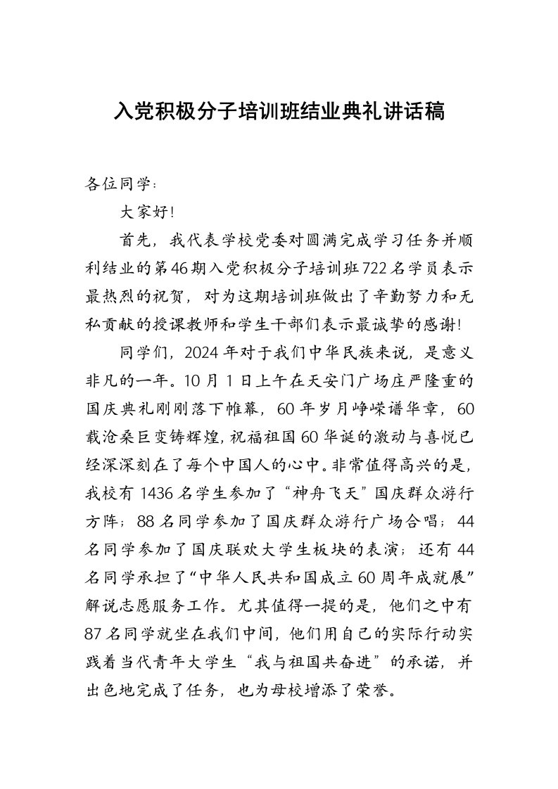 入积极分子培训班结业典礼讲话稿