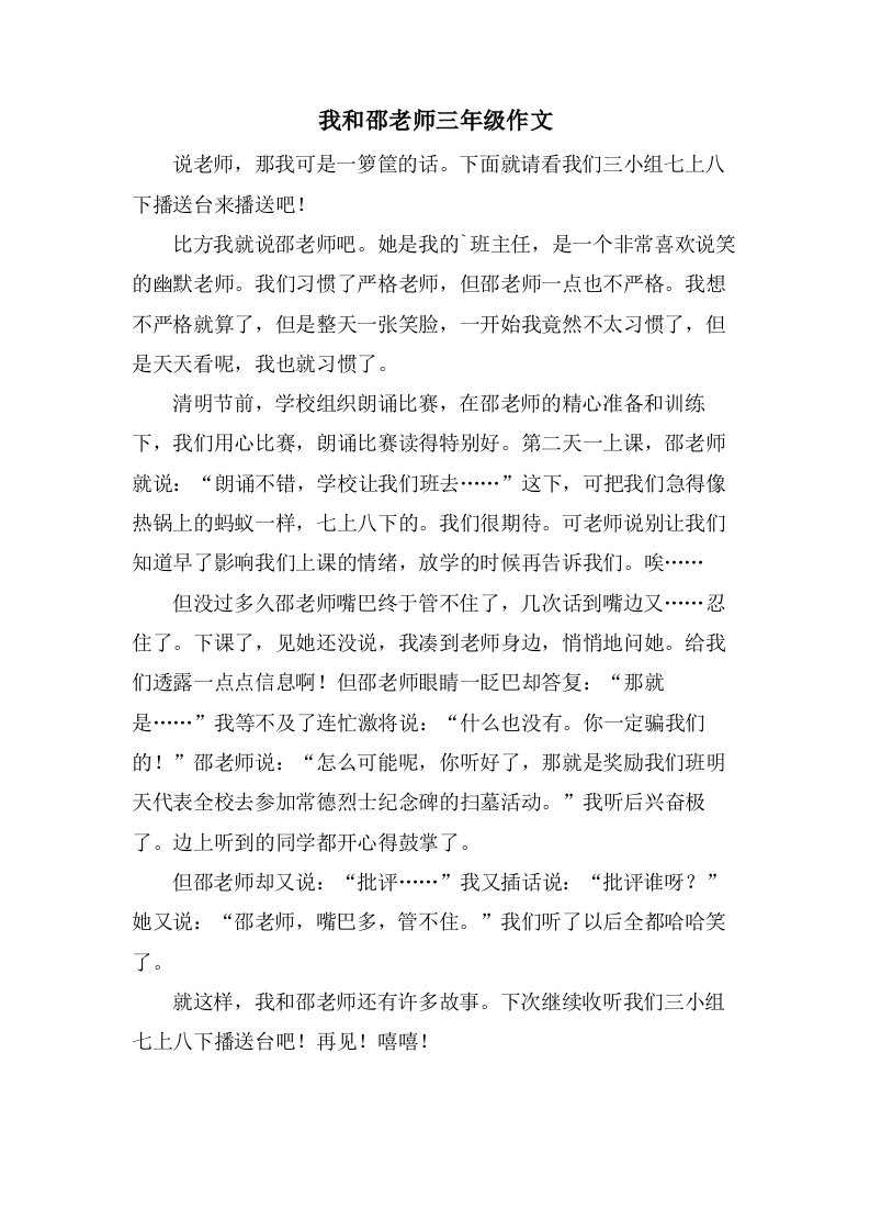 我和邵老师三年级作文