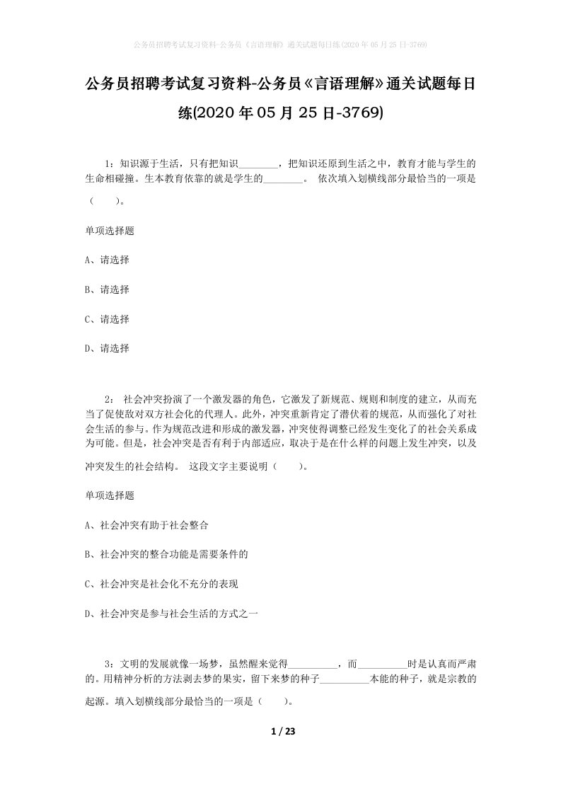 公务员招聘考试复习资料-公务员言语理解通关试题每日练2020年05月25日-3769