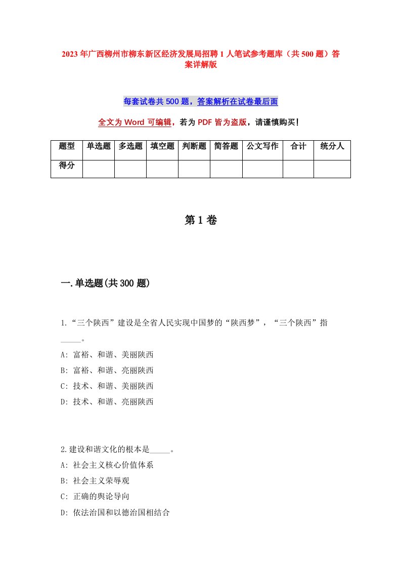 2023年广西柳州市柳东新区经济发展局招聘1人笔试参考题库共500题答案详解版