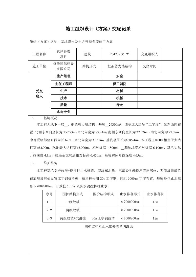 深基坑技术交底记录