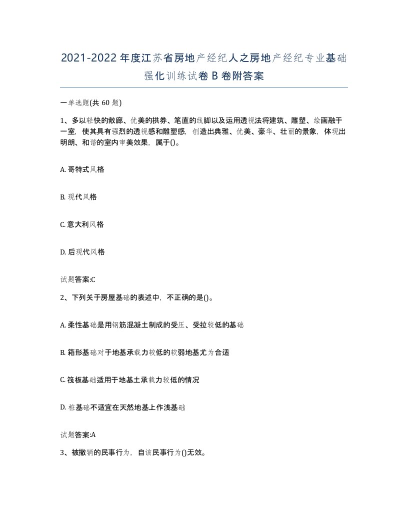 2021-2022年度江苏省房地产经纪人之房地产经纪专业基础强化训练试卷B卷附答案